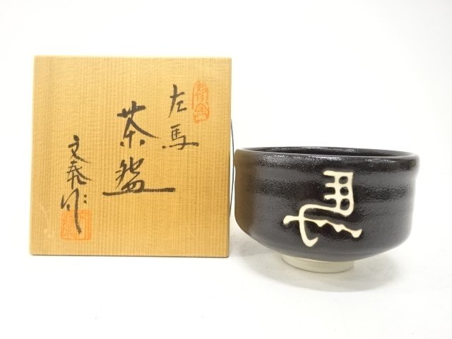 JAPANESE TEA CEREMONY / TEA BOWL CHAWAN / HORSE /  ARTISAN WORK 